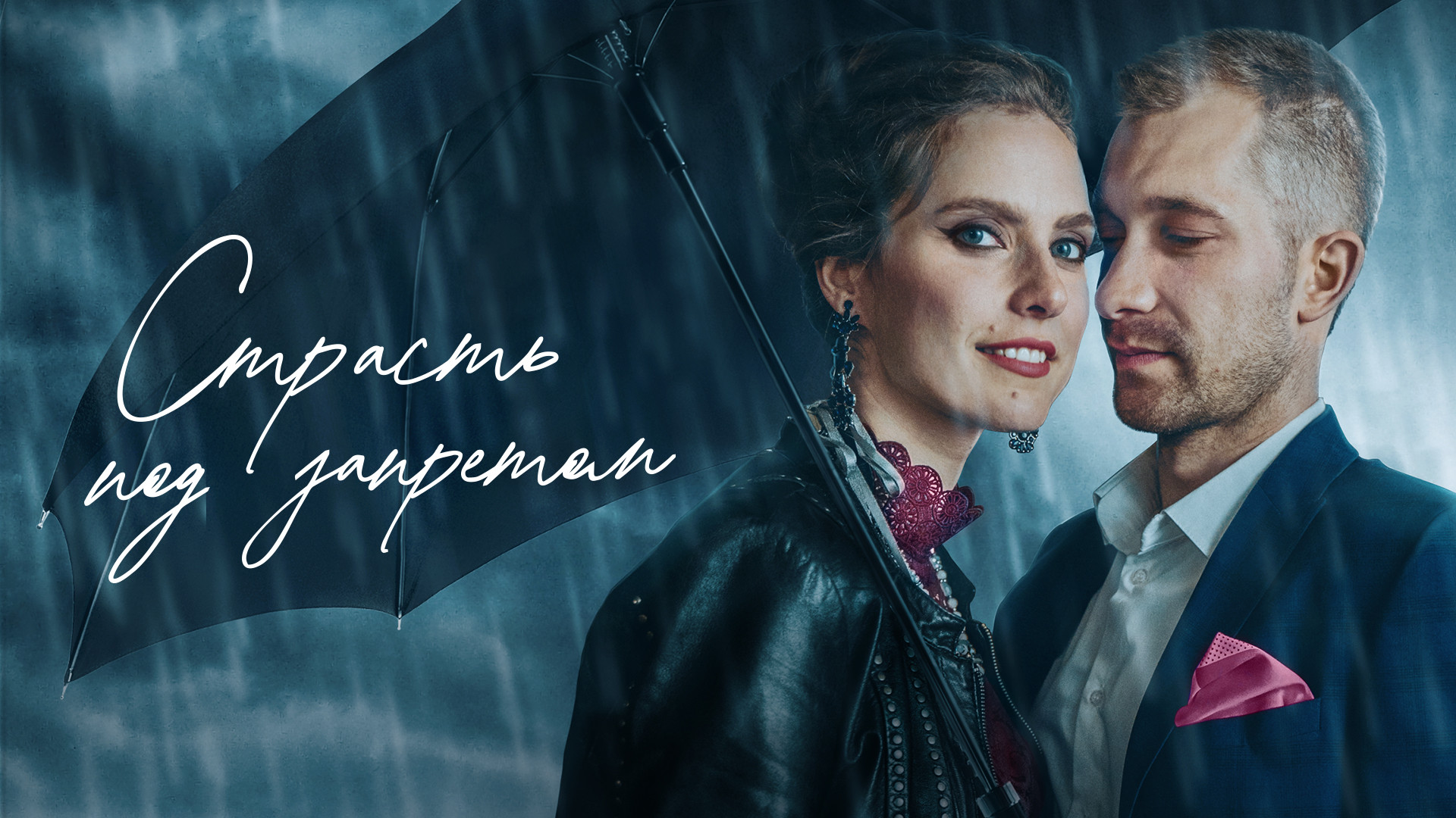 Страсть под запретом