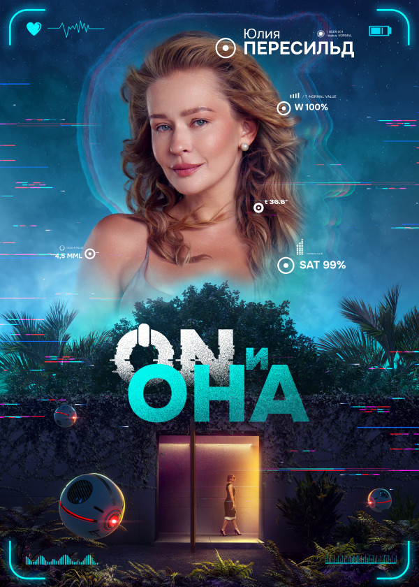 ON и Она