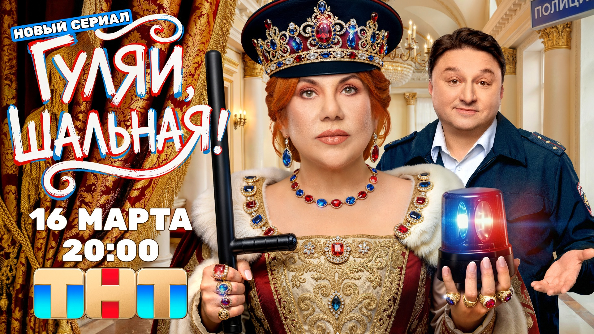 Гуляй, шальная!