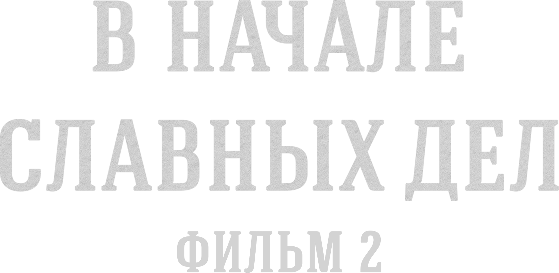 В начале славных дел. Фильм 2