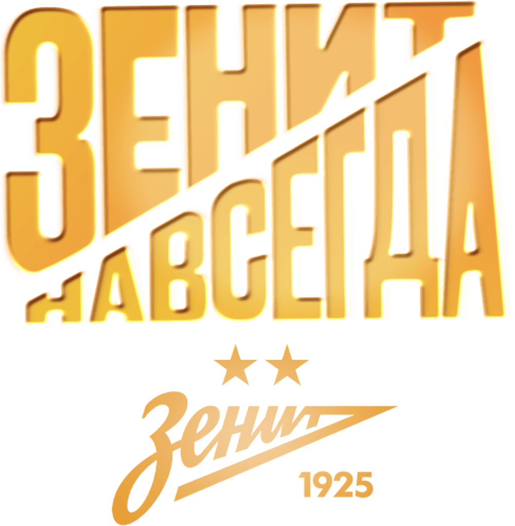Зенит навсегда