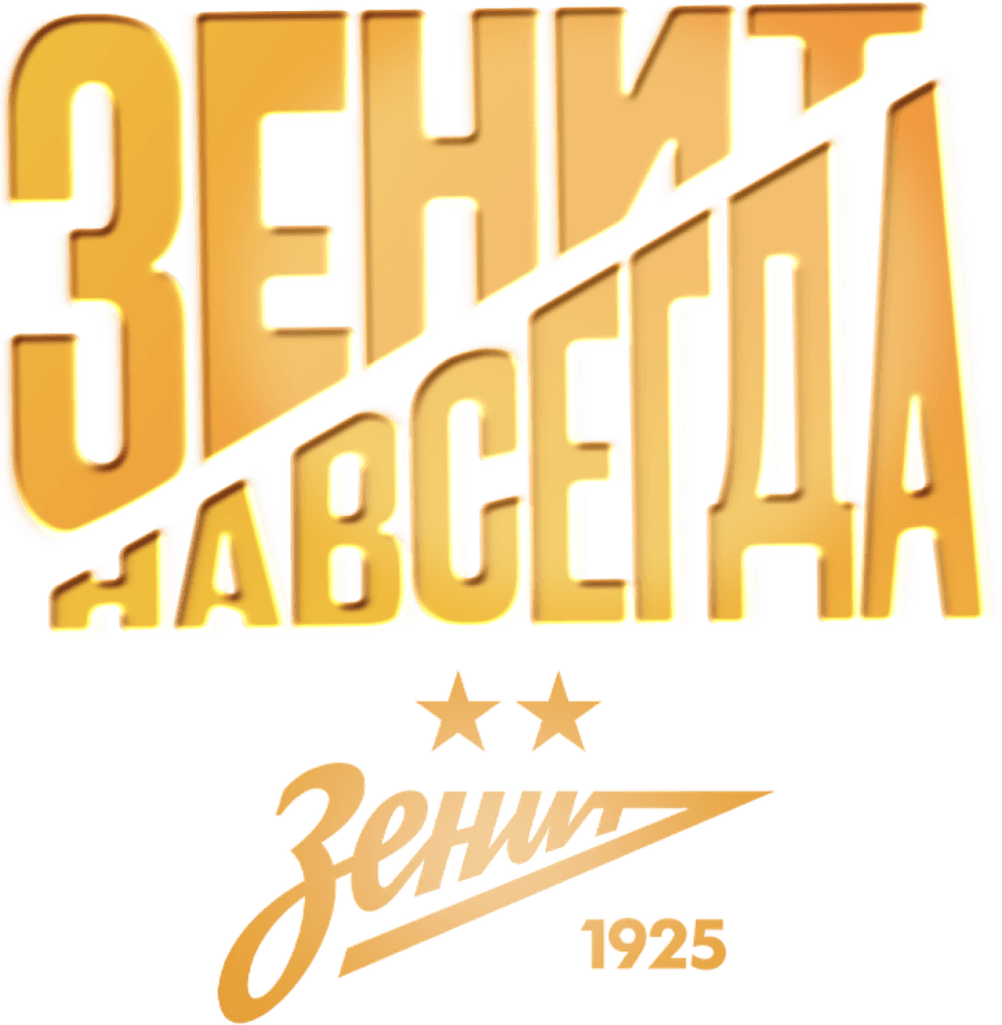 Зенит навсегда