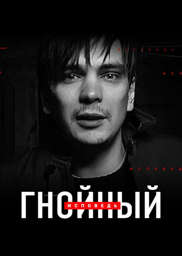 Гнойный. Исповедь