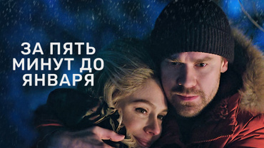За пять минут до января