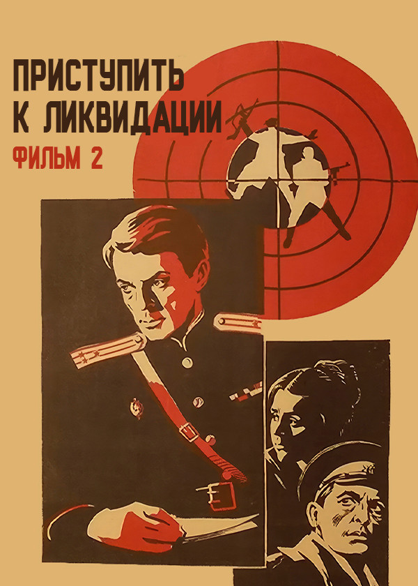 Приступить к ликвидации. Фильм 2