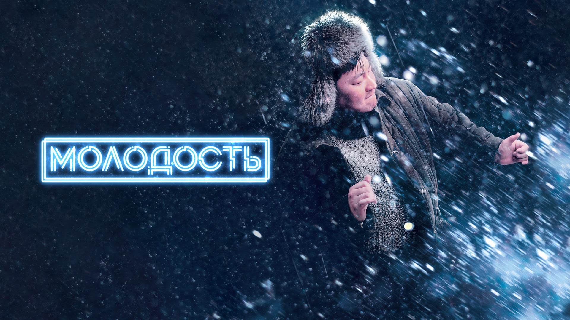 Молодость (2023)