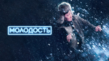 Молодость (2023)