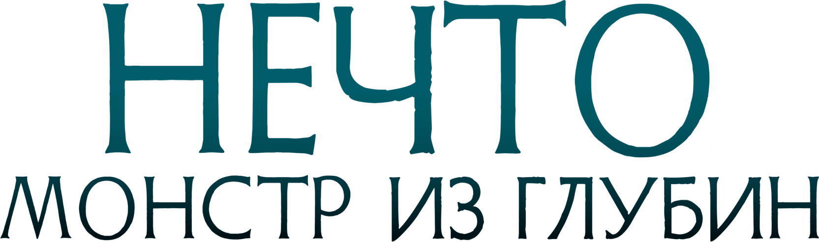 Нечто. Монстр из глубин