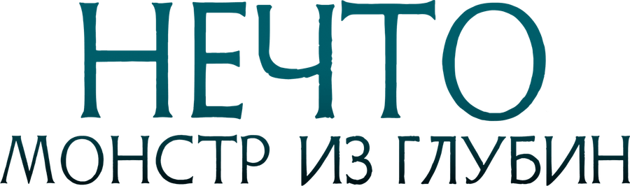 Нечто. Монстр из глубин