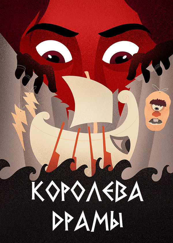 Королева драмы