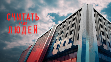 Считать ради людей
