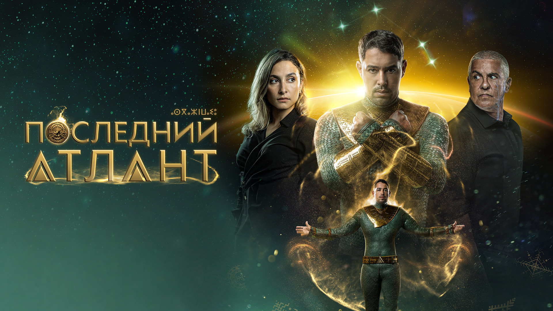 Последний Атлант