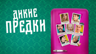 Дикие предки (2022)