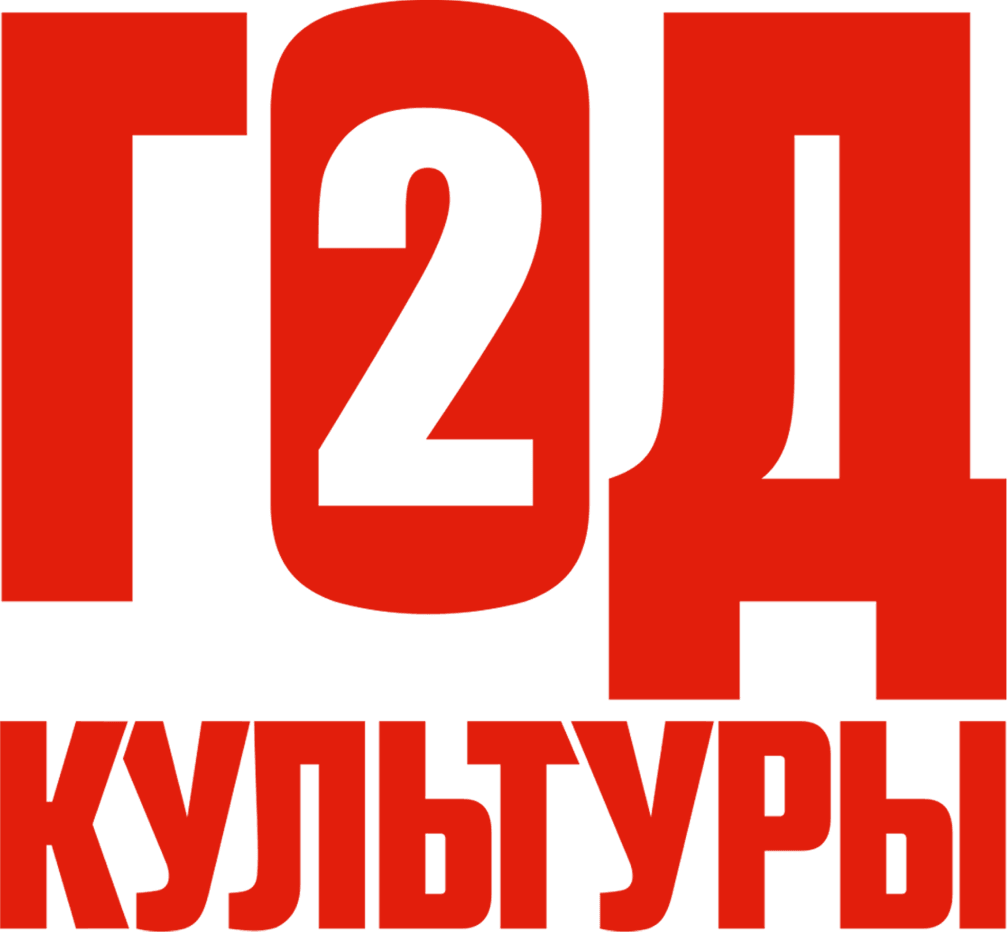 Год культуры