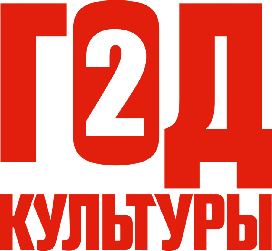 Год культуры