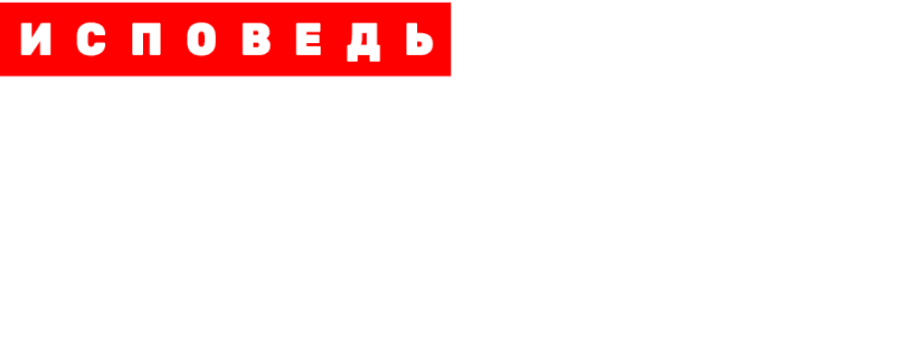 Schokk. Исповедь