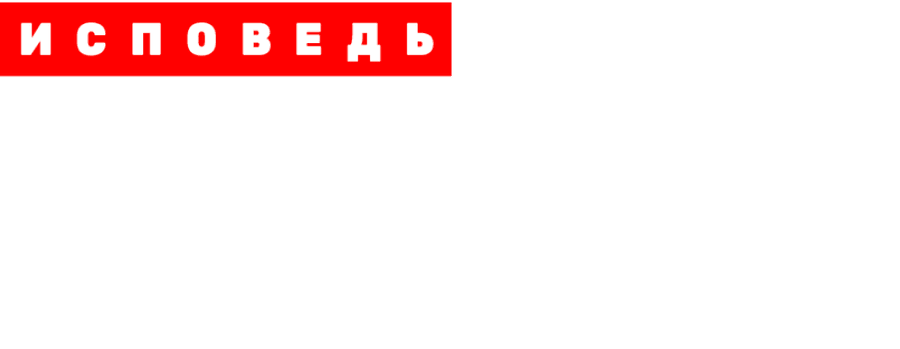 Schokk. Исповедь