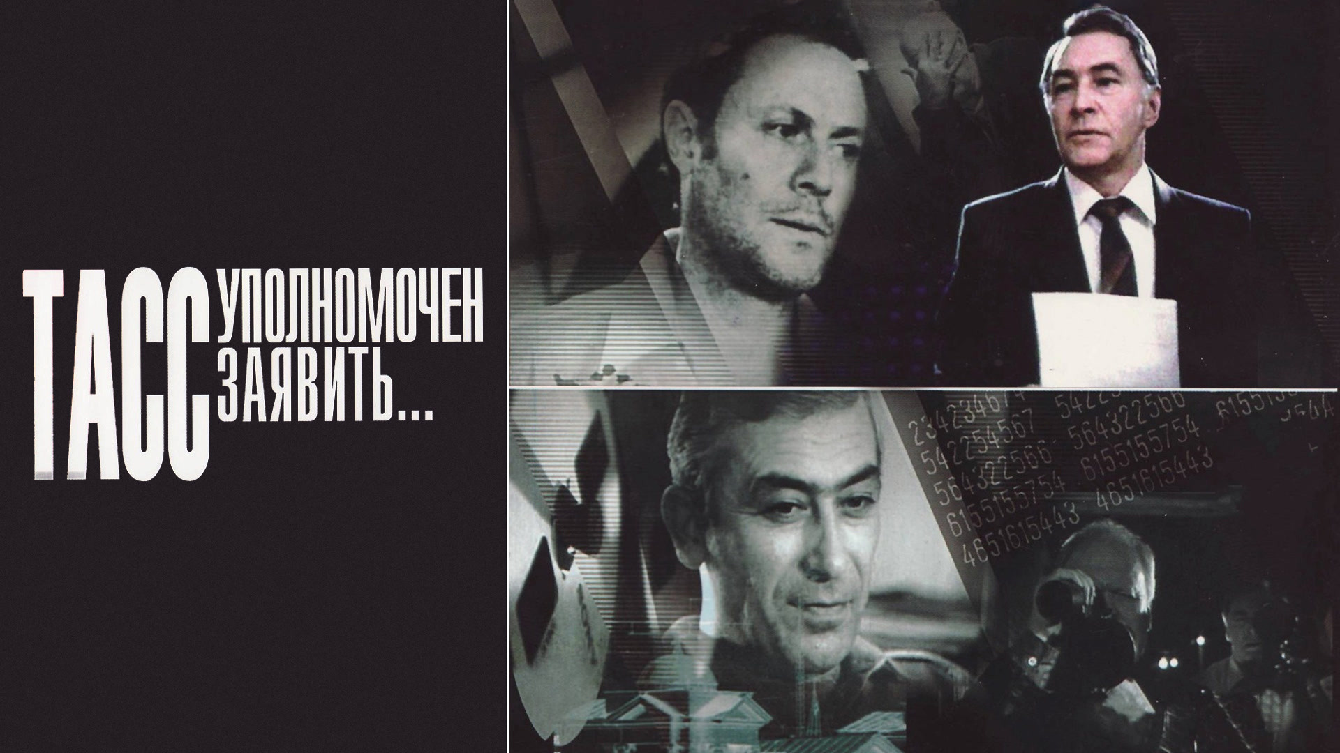 ТАСС уполномочен заявить…