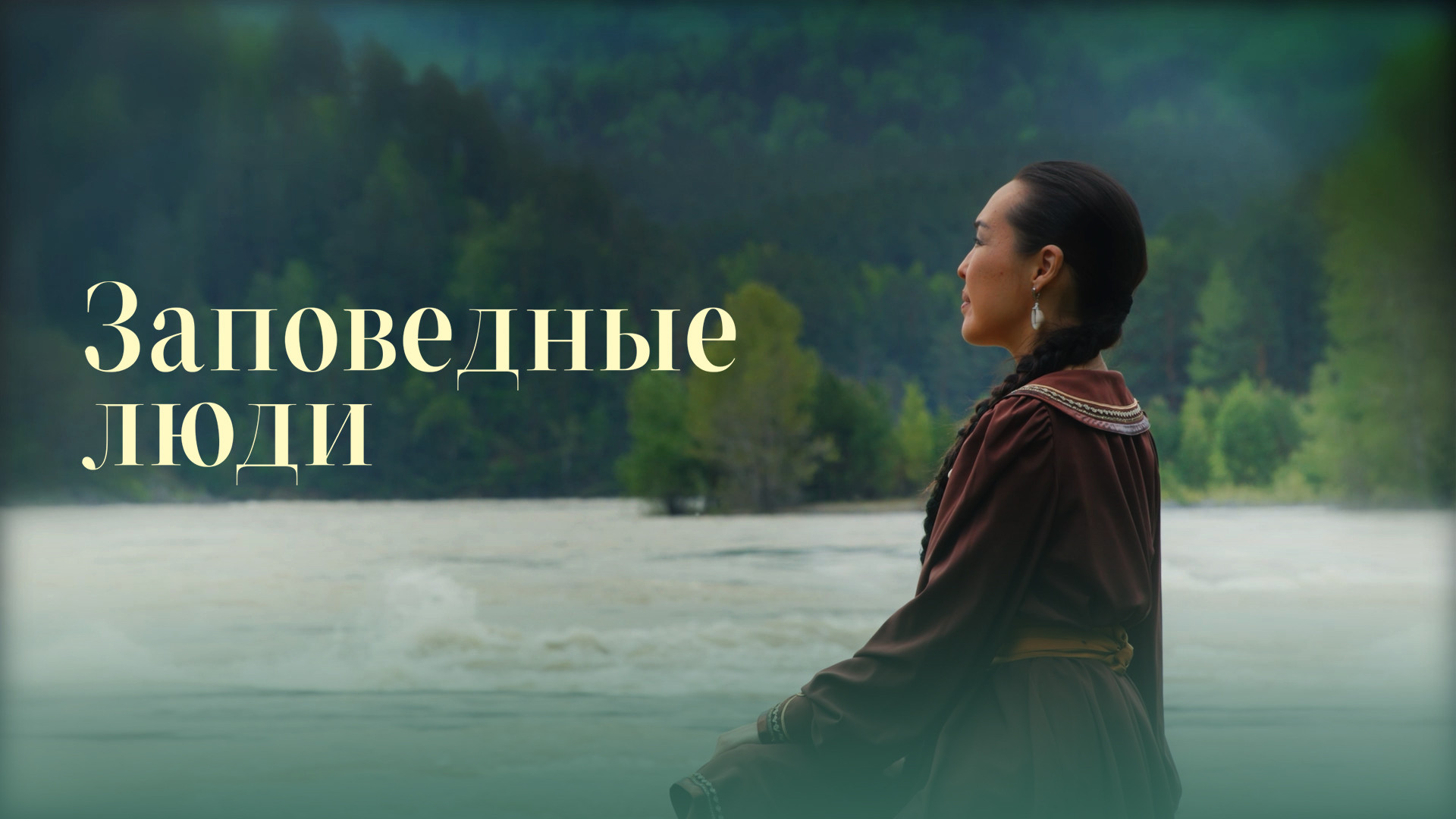 Заповедные люди