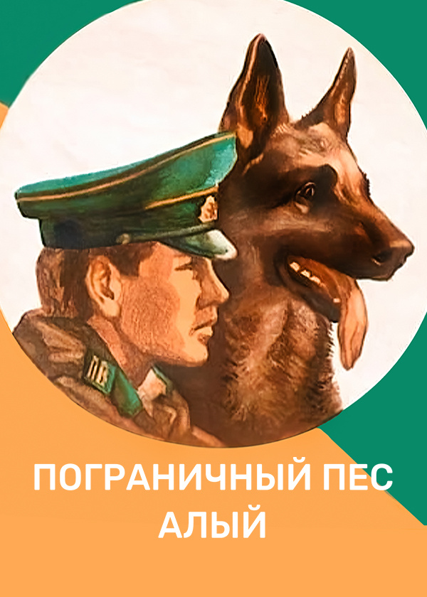 Пограничный пес Алый