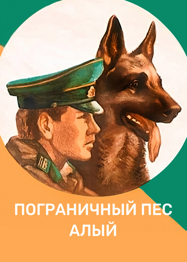 Пограничный пес Алый