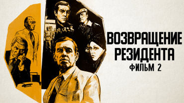 Возвращение резидента. Фильм 2