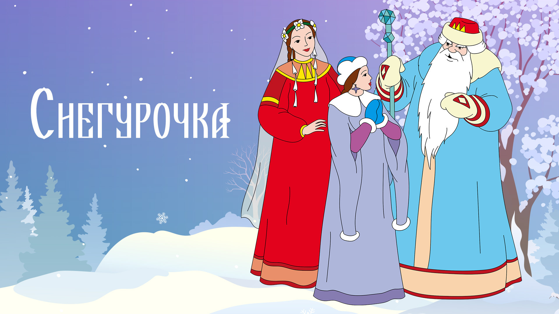 Снегурочка Римский Корсаков мультфильм