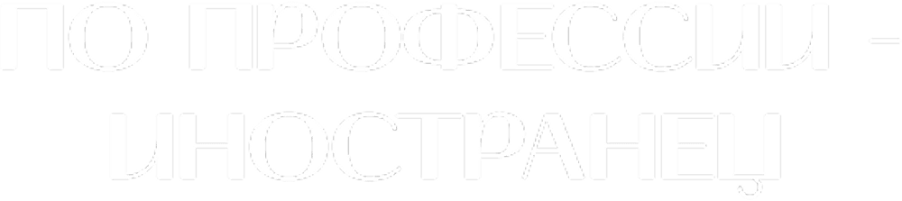Профессия — иностранец