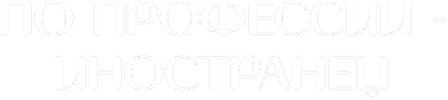 Профессия — иностранец
