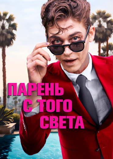 Парень с того света