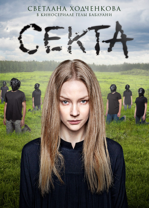 Секта смотреть на TV+