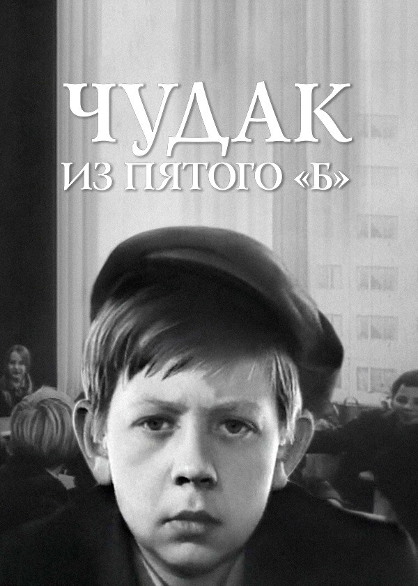 Чудак из пятого «Б»