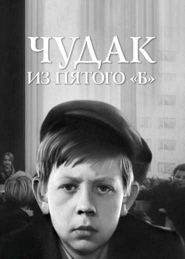 Чудак из пятого «Б»