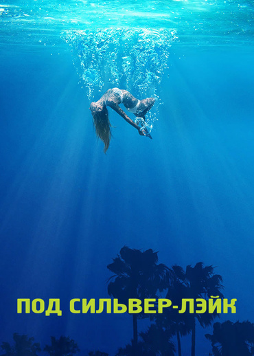 Под Сильвер-Лэйк