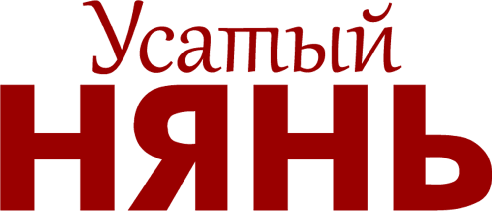 Усатый нянь