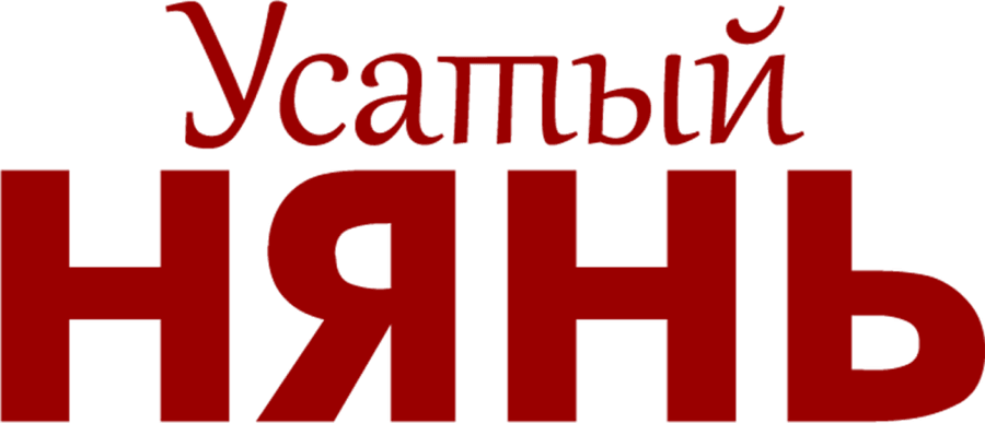 Усатый нянь