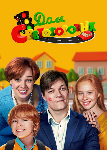 Дом Светофоровых