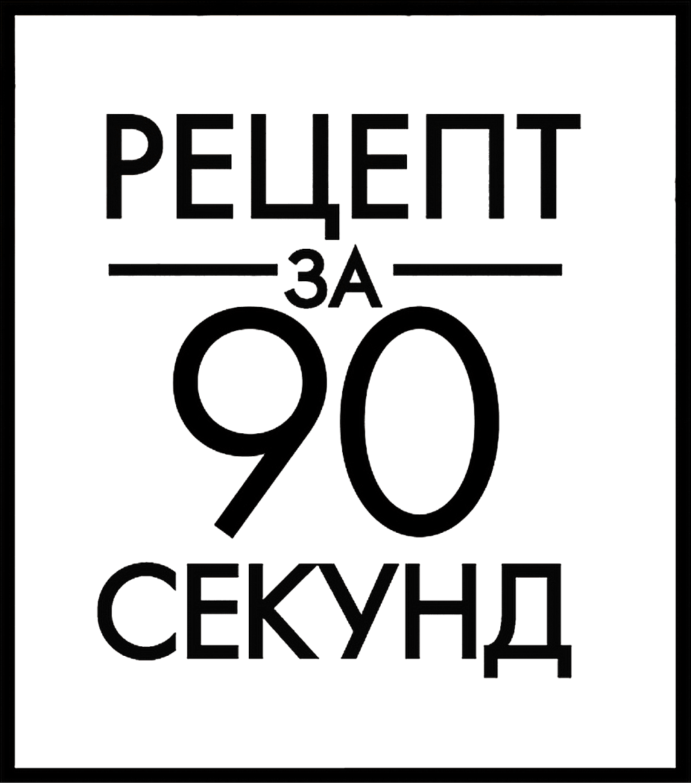 Рецепт за 90 секунд
