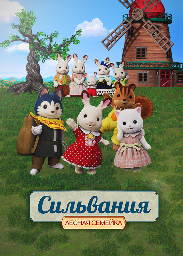 Сильвания. Лесная семейка
