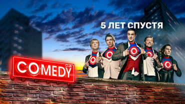Comedy Club. 5 лет спустя