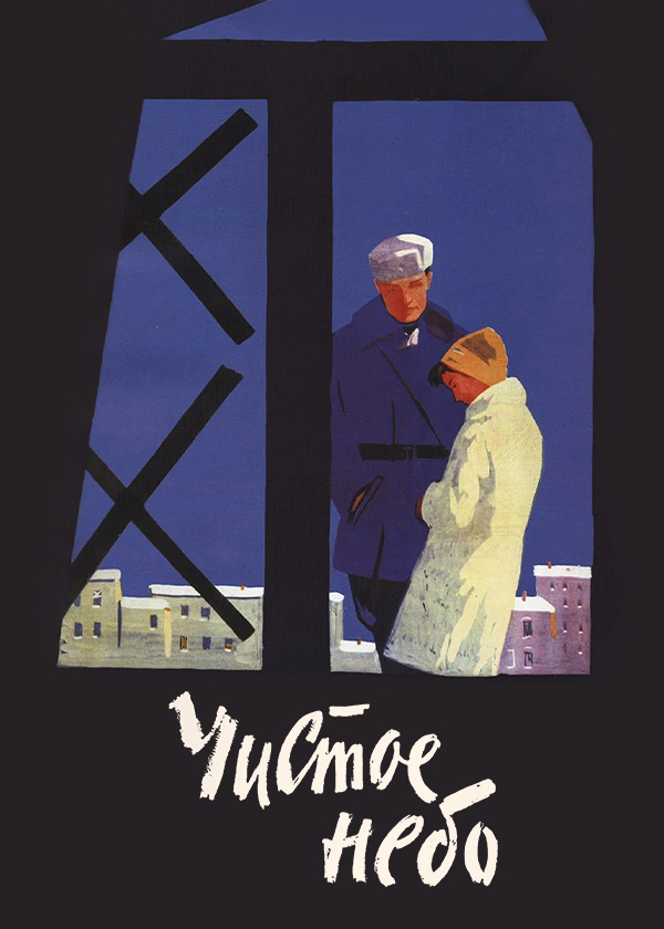 Чистое небо