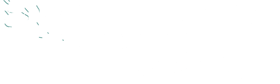 Нежные листья, ядовитые корни