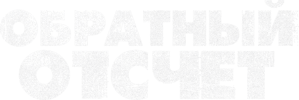 Обратный отсчет (2021)