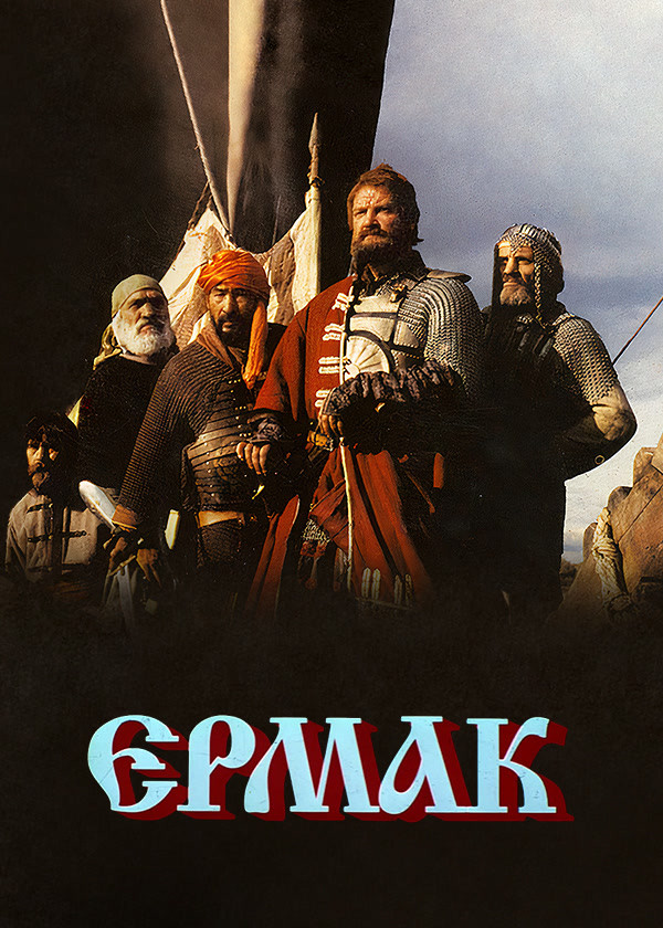 Ермак