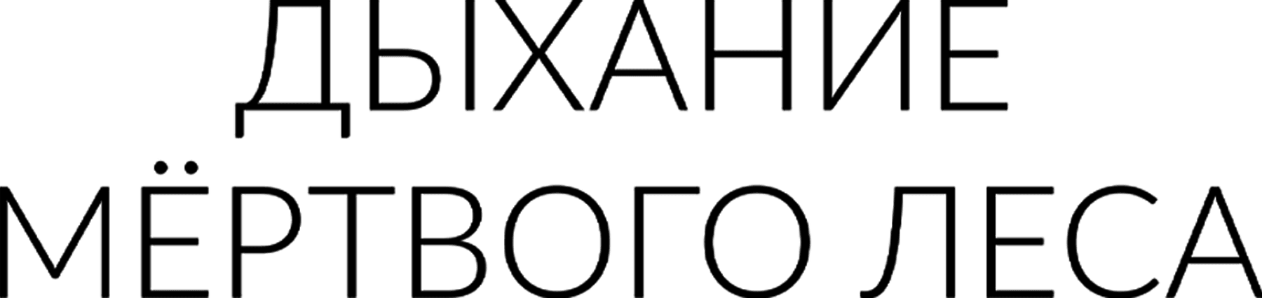Дыхание мёртвого леса