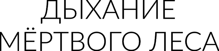 Дыхание мёртвого леса