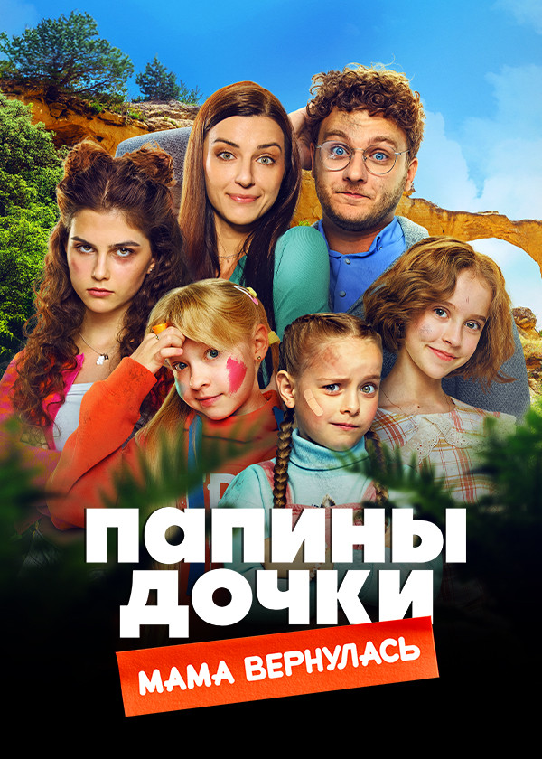 Папины дочки. Мама вернулась