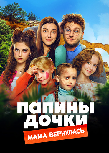 Папины дочки. Мама вернулась