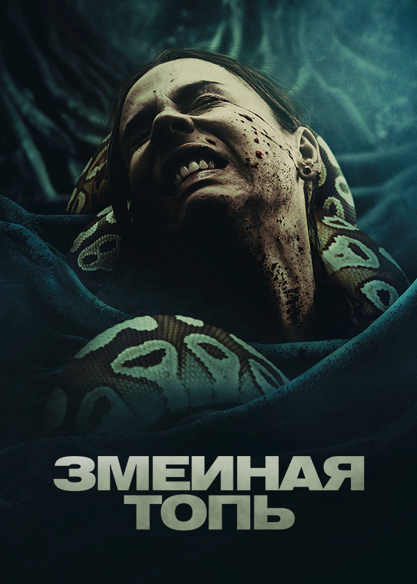 Змеиная топь