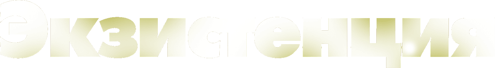 Экзистенция